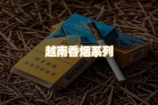 越南香烟系列